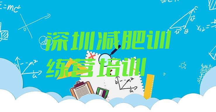 十大2月深圳封闭减肥训练营哪里好排名top10排行榜