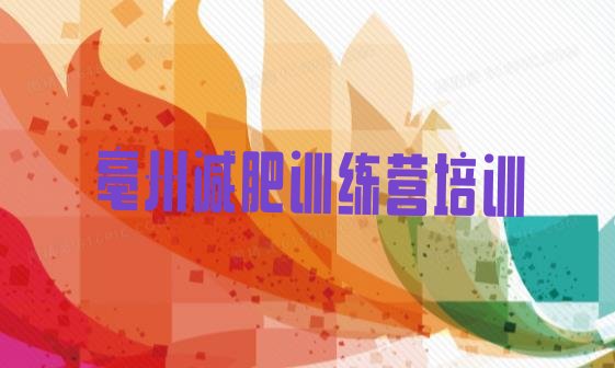十大亳州减肥训练营价钱十大排名排行榜