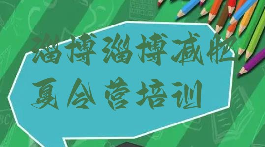 十大2月淄博减肥训练营全封闭排行榜