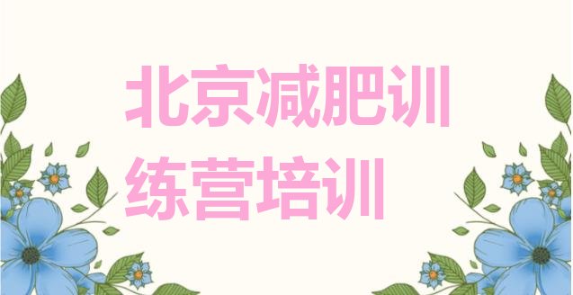 十大2025年北京减肥封闭训练营排行榜