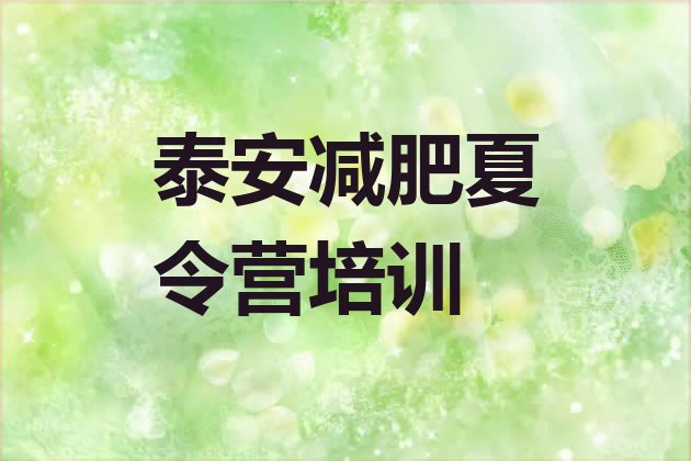 十大2月泰安岱岳区学生减肥训练营排名一览表排行榜