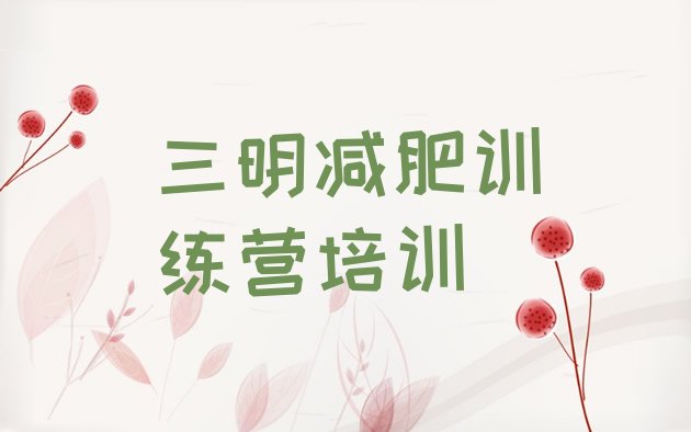 十大三明减肥班训练营多少钱排行榜