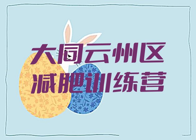 十大2025年大同云州区青少年减肥夏令营名单更新汇总排行榜