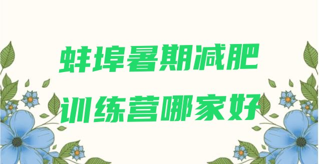 十大蚌埠暑期减肥训练营哪家好排行榜