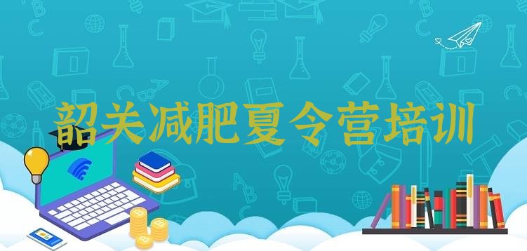 十大韶关减肥训练营多少钱排行榜