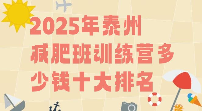十大2025年泰州减肥班训练营多少钱十大排名排行榜