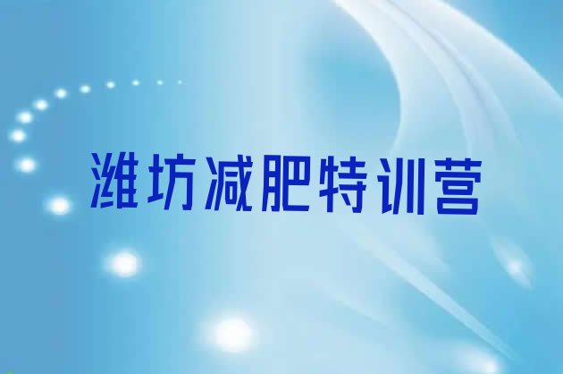 十大潍坊减肥特训营排行榜