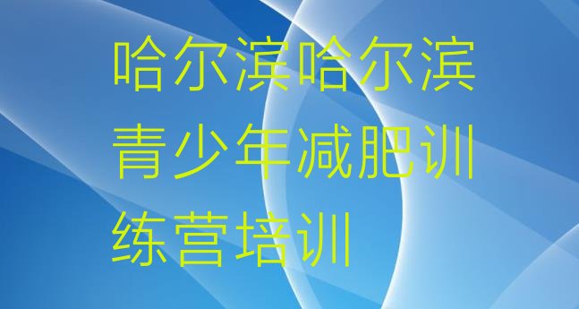 十大哈尔滨减肥训练营去哪里报名排行榜