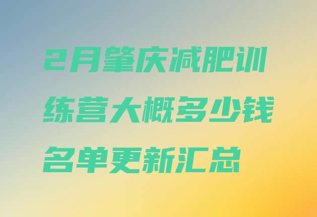 十大2月肇庆减肥训练营大概多少钱名单更新汇总排行榜