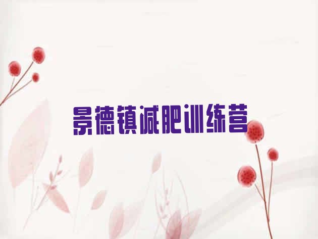 十大2025年景德镇21天减肥训练营排行榜