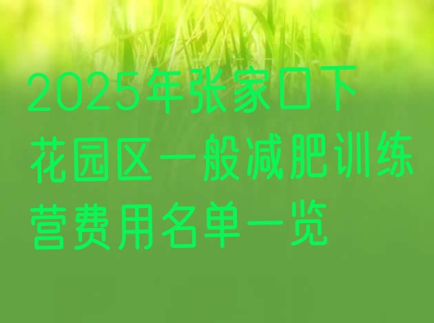 十大2025年张家口下花园区一般减肥训练营费用名单一览排行榜