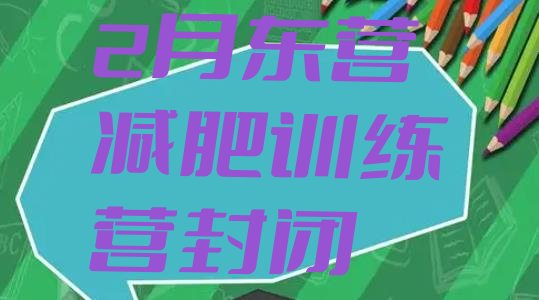 十大2月东营减肥训练营封闭排行榜