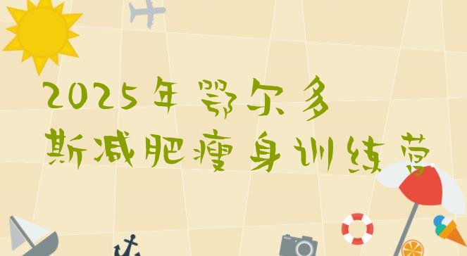 十大2025年鄂尔多斯减肥瘦身训练营排行榜