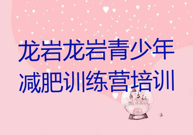 十大2025年龙岩减肥魔鬼训练营多少钱排行榜