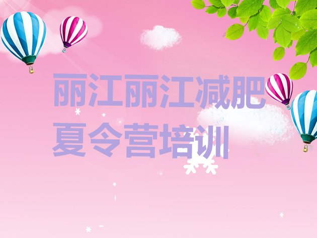 十大2025年丽江古城区全国哪的减肥训练营好排行榜