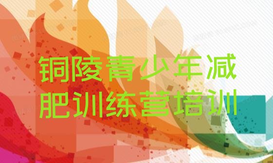 十大2月铜陵铜官区附近减肥训练营排行榜
