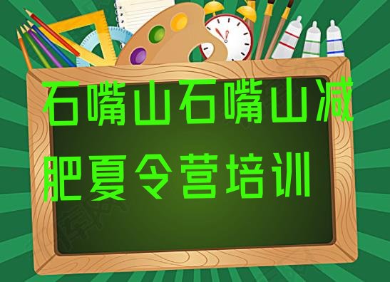 十大2025年石嘴山减肥训练营大概多少钱排名排行榜