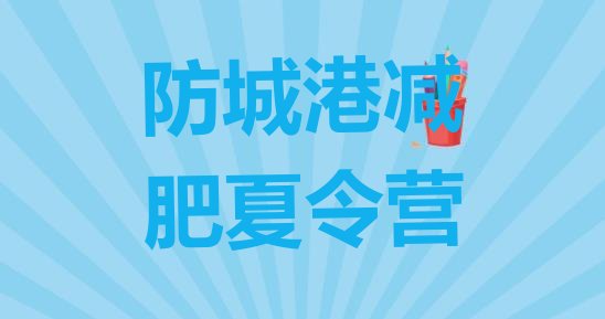 十大防城港减肥训练营管用吗排名前五排行榜