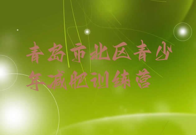 十大青岛市北区减肥集训营排行榜