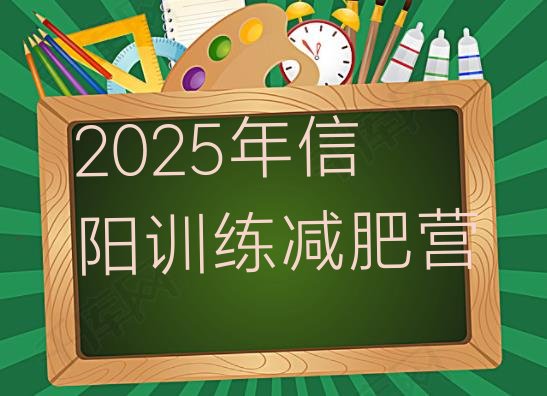 十大2025年信阳训练减肥营排行榜