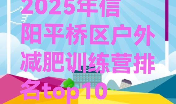 十大2025年信阳平桥区户外减肥训练营排名top10排行榜