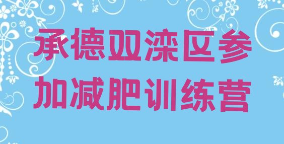 十大承德双滦区参加减肥训练营排行榜