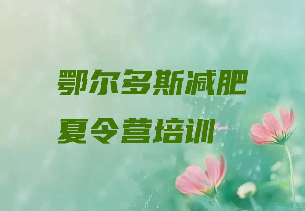 十大2月鄂尔多斯封闭减肥训练营排行榜