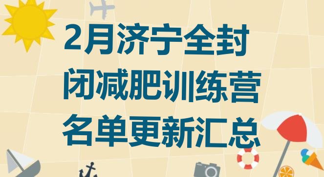 十大2月济宁全封闭减肥训练营名单更新汇总排行榜