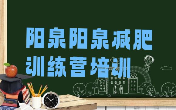 十大阳泉矿区参加减肥训练营价格排名top10排行榜