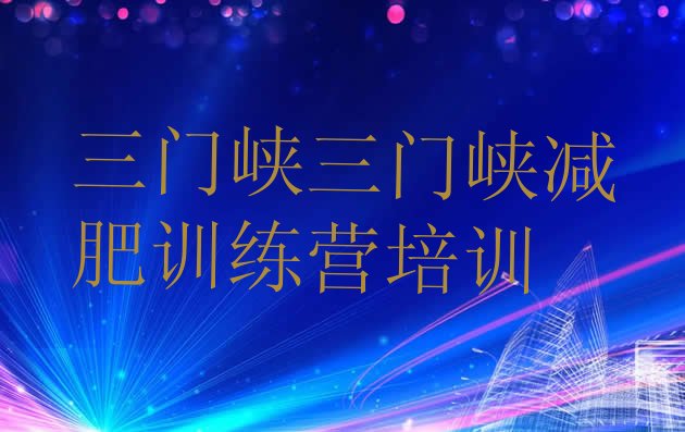 十大三门峡减肥训练营费用排行榜