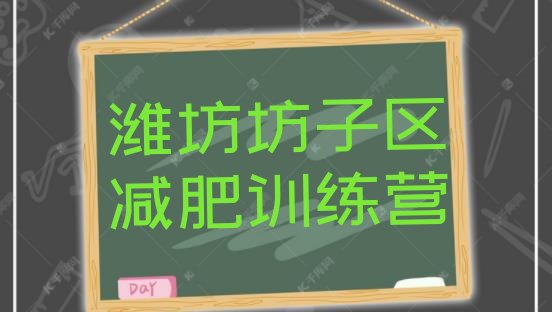 十大2月潍坊坊子区便宜的减肥训练营推荐一览排行榜