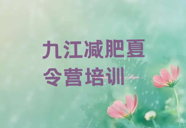 十大2月九江减肥营排行榜