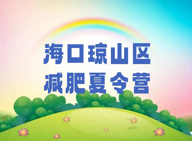十大2025年海口琼山区减肥训练营价格多少排名前五排行榜