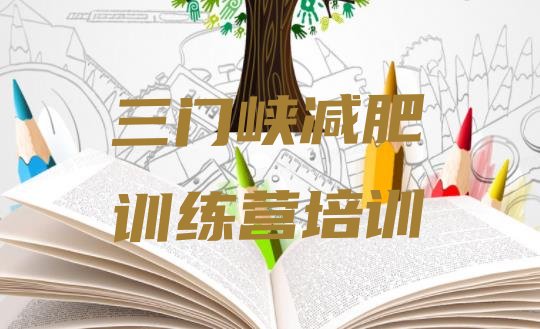 十大2月三门峡湖滨区减肥减肥训练营排行榜
