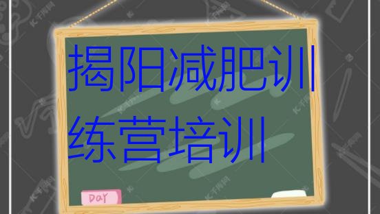 十大2025年揭阳哪的封闭减肥训练营好排行榜