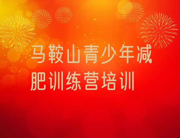 十大2月马鞍山封闭减肥训练营怎么样排名前五排行榜