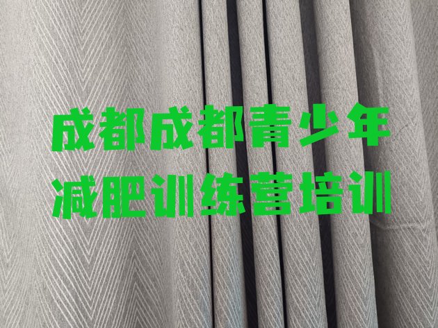 十大2025年成都龙泉驿区参加减肥训练营名单更新汇总排行榜