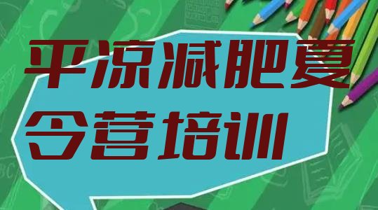 十大2月平凉全封闭式减肥训练营排名top10排行榜