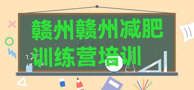 十大赣州减肥训练营在哪排行榜
