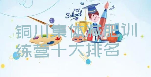 十大铜川集体减肥训练营十大排名排行榜