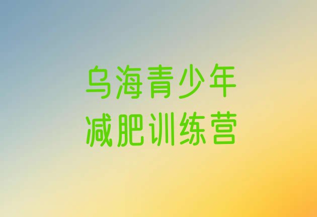 十大2月乌海封闭减肥训练营便宜排行榜