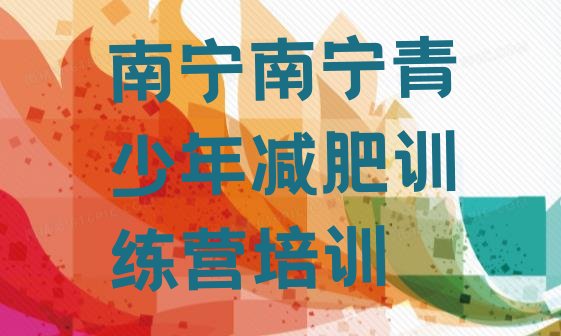 十大南宁减肥班训练营多少钱名单更新汇总排行榜