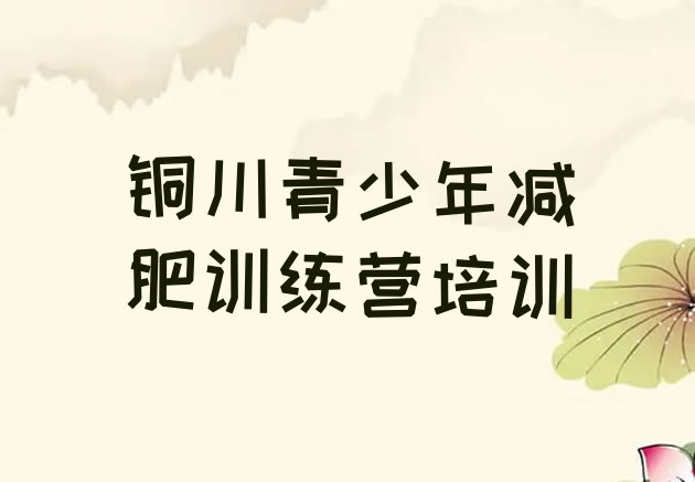 十大2025年铜川减肥训练营的价格多少排行榜