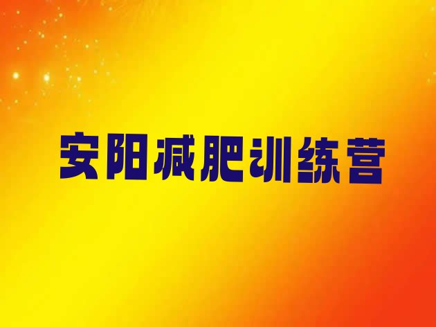 十大2月安阳减肥训练营在哪排名top10排行榜