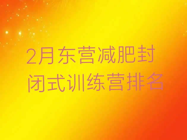 十大2月东营减肥封闭式训练营排名排行榜