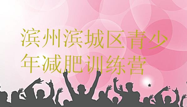 十大2月滨州滨城区有名的减肥训练营排行榜