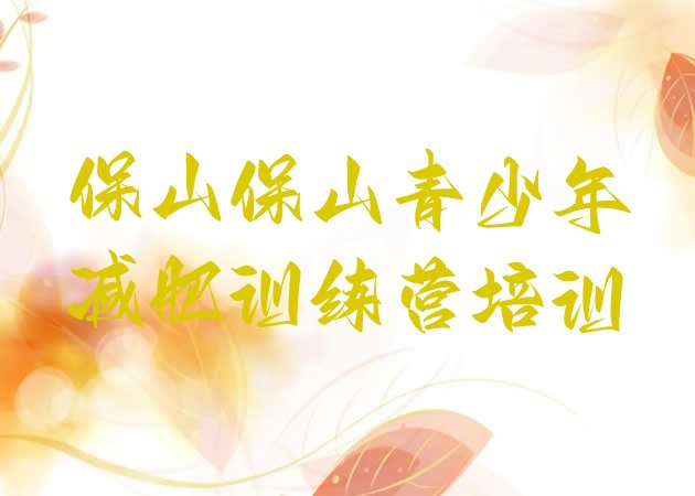 十大保山隆阳区训练减肥营排名top10排行榜