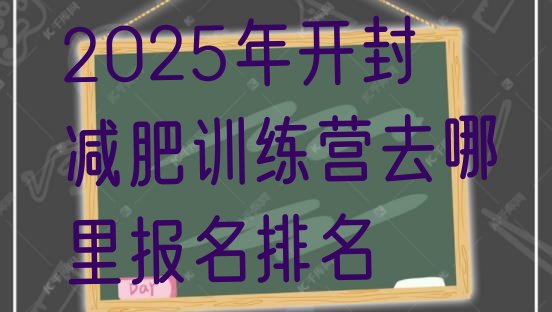 十大2025年开封减肥训练营去哪里报名排名排行榜