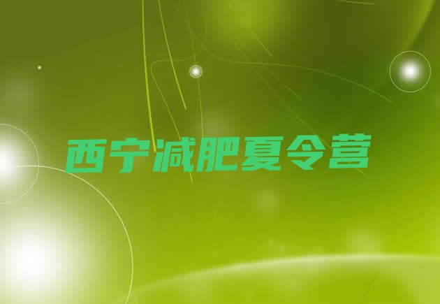 十大2025年西宁减肥训练营价钱排名top10排行榜