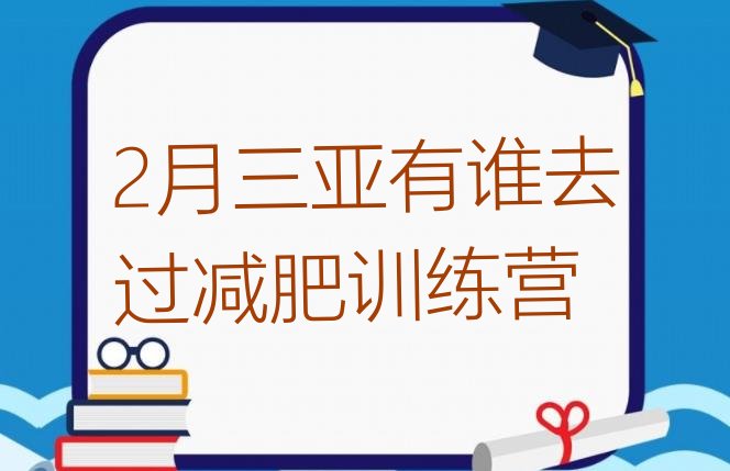 十大2月三亚有谁去过减肥训练营排行榜